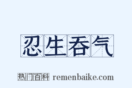忍生吞气是什么意思的图片